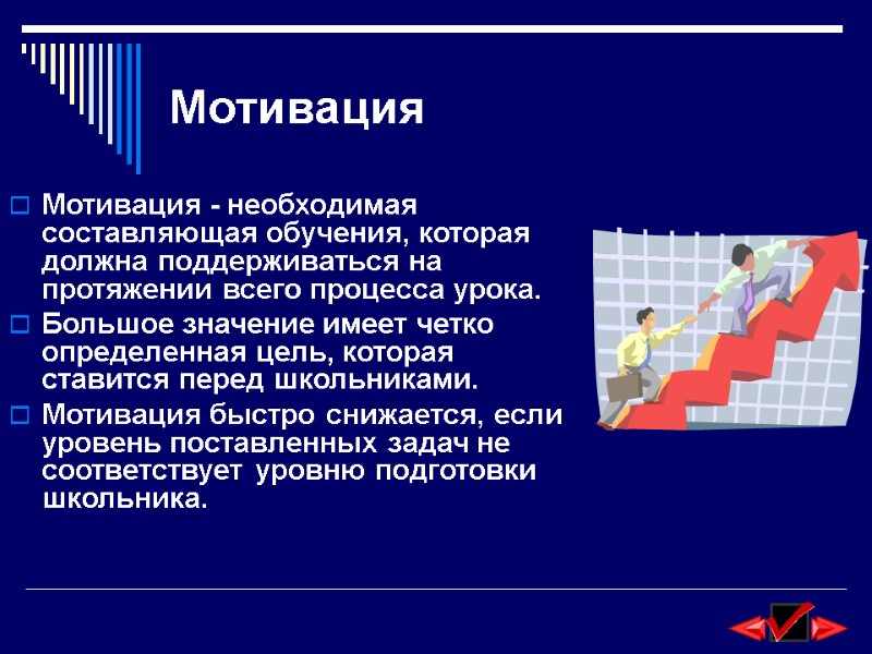 Мотивация Мотивация - необходимая составляющая обучения, которая должна поддерживаться на протяжении всего процесса урока.